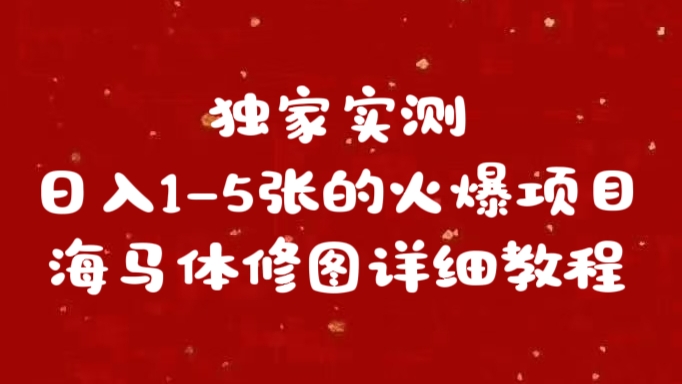 独家实测日入1-5张海马体修图    详细教程-亦可网创