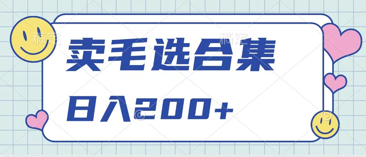 卖电子书 作品自带流量，轻松日入200+-亦可网创