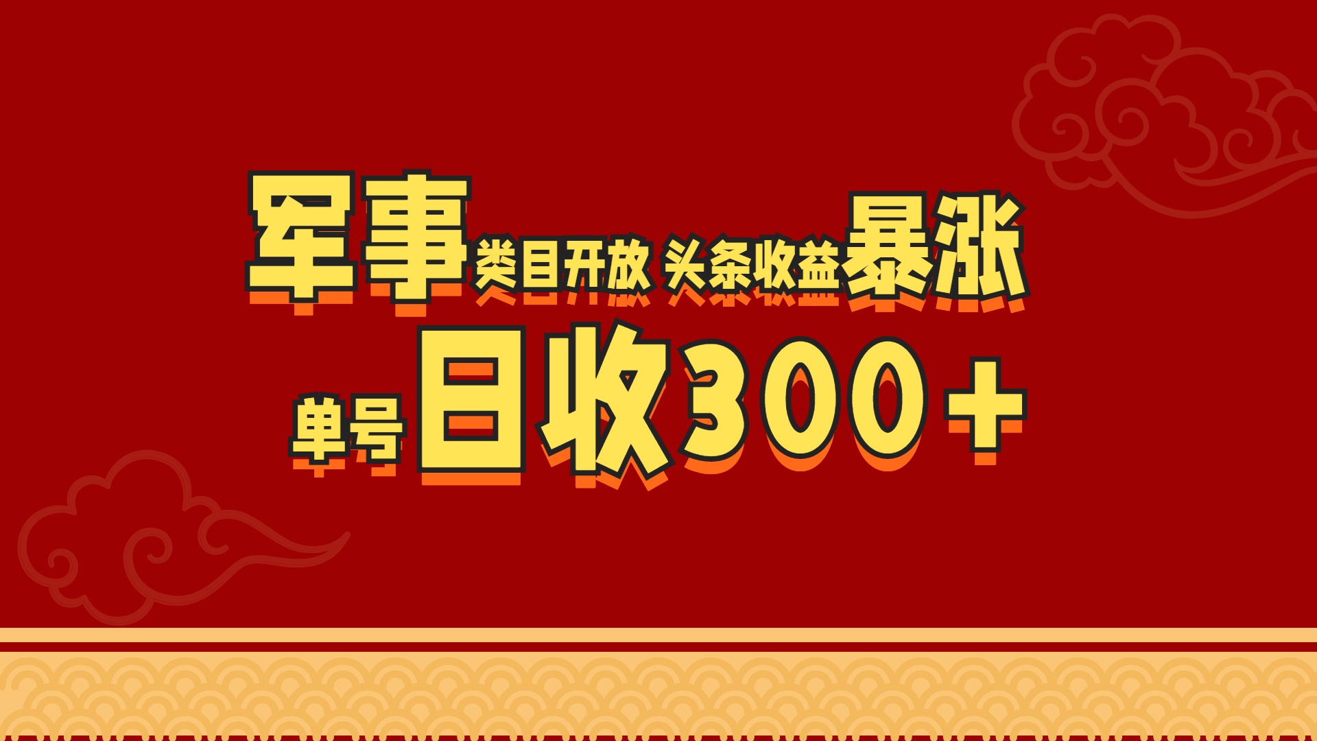 军事类目开放 头条收益暴涨 单号日收300+-亦可网创