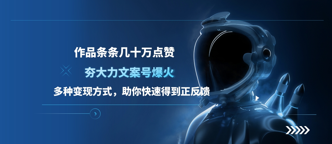 夯大力文案号爆火，作品条条几十万点赞，多种变现方式，助你快速得到正反馈-亦可网创