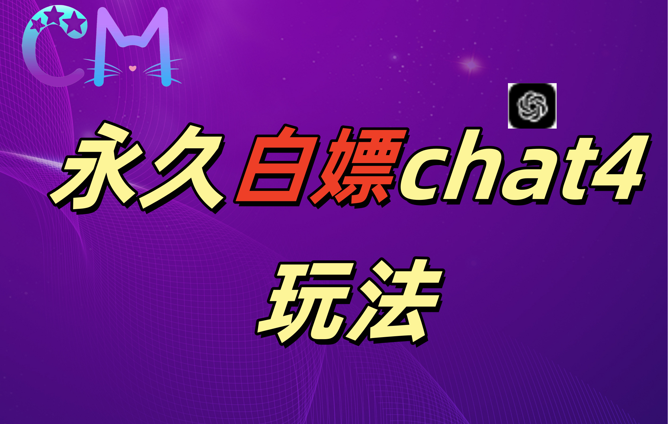 2024最新GPT4.0永久白嫖，作图做视频的兄弟们有福了！-亦可网创