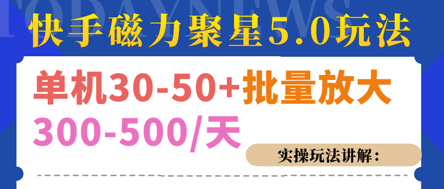 磁力聚星游戏看广告单机30-50+，实操核心教程-亦可网创
