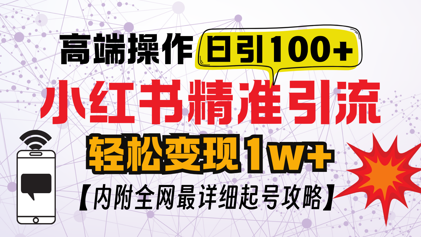 小红书顶级引流玩法，一天100粉不被封，实操技术！-亦可网创