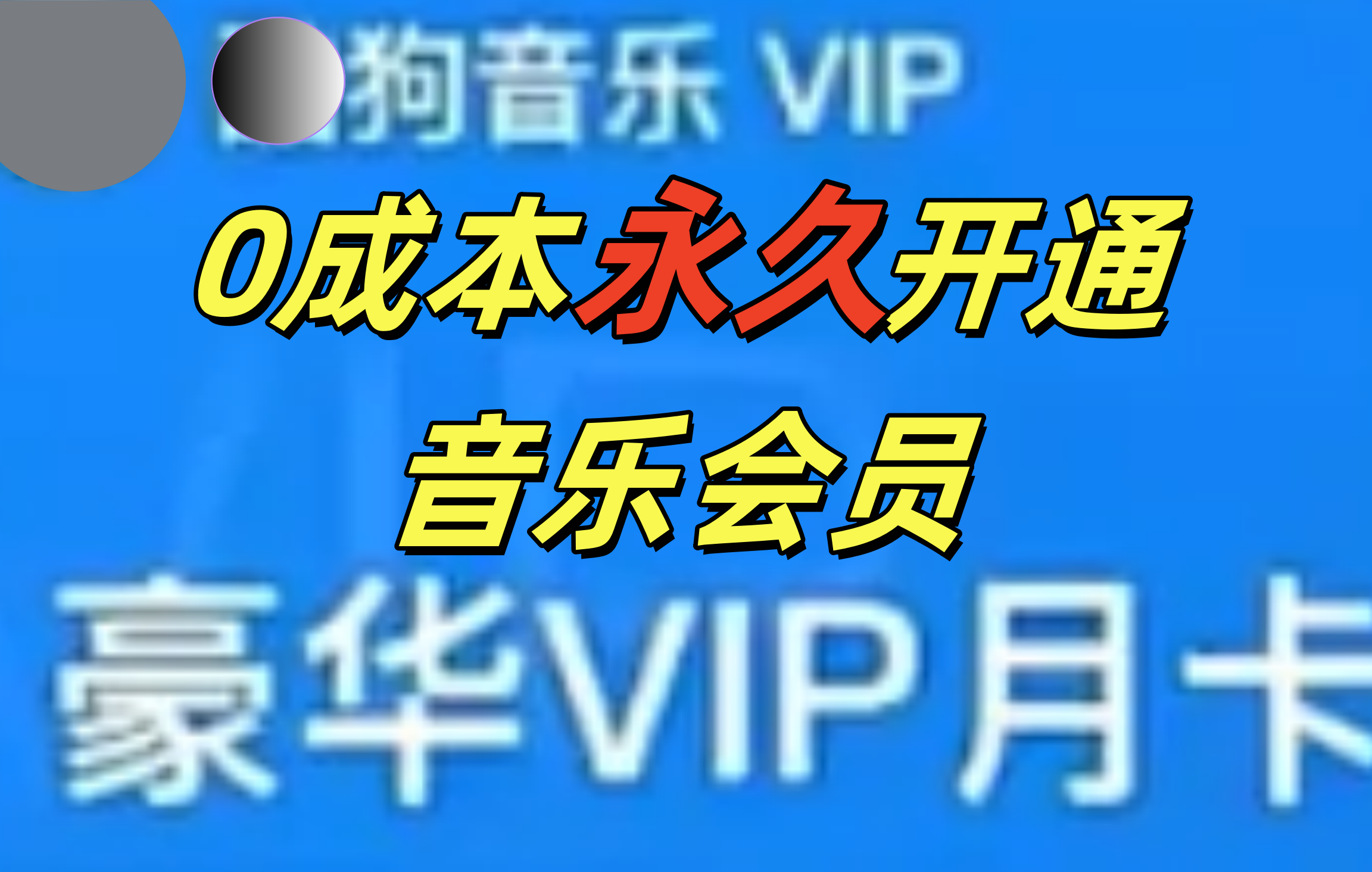 0成本永久音乐会员，可自用可变卖，多种变现形式日入300-500-亦可网创