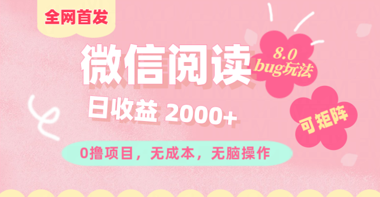 微信阅读8.0全网首发玩法！！0撸，没有任何成本有手就行,可矩阵，一小时入200+-亦可网创