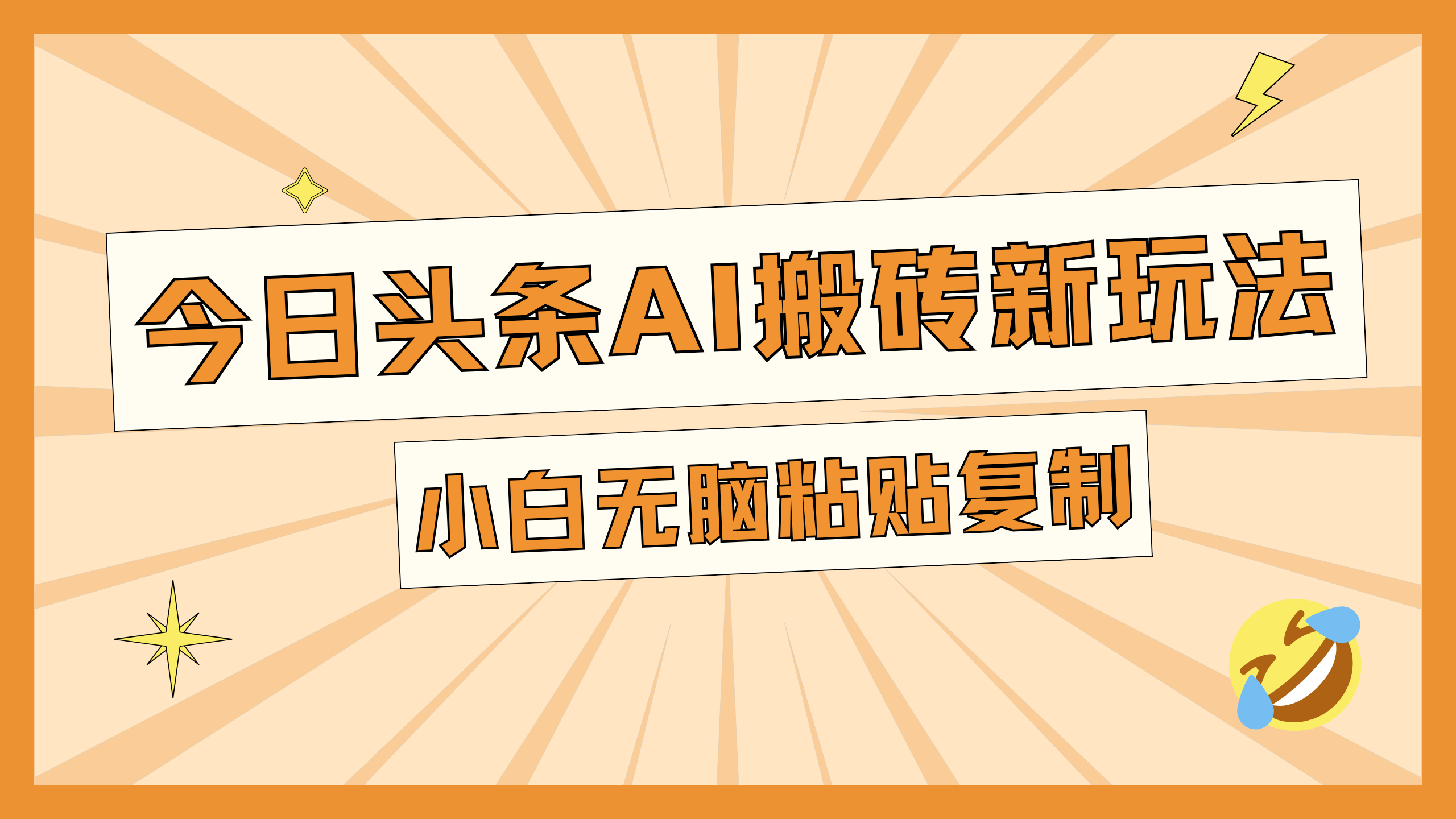 今日头条AI搬砖新玩法，日入300+-亦可网创