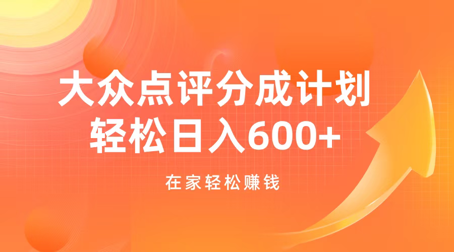 大众点评分成计划，在家轻松赚钱，用这个方法轻松制作笔记，日入600+-亦可网创