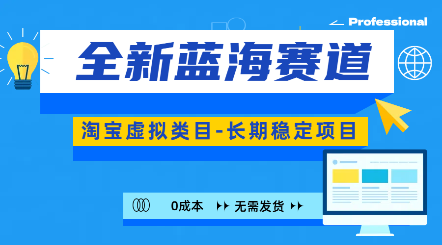全新蓝海赛道-淘宝虚拟类目-长期稳定项目-可矩阵且放大-亦可网创