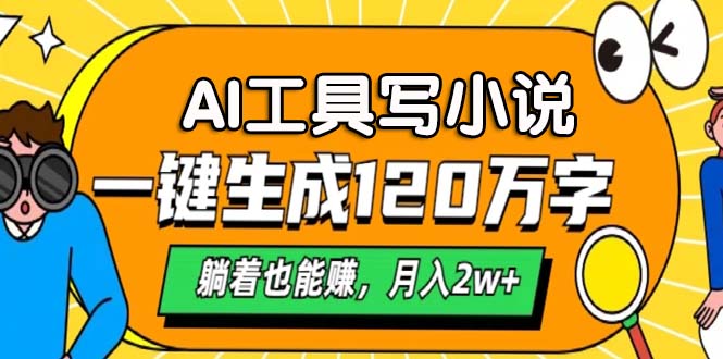 AI工具写小说，月入2w+,一键生成120万字，躺着也能赚-亦可网创