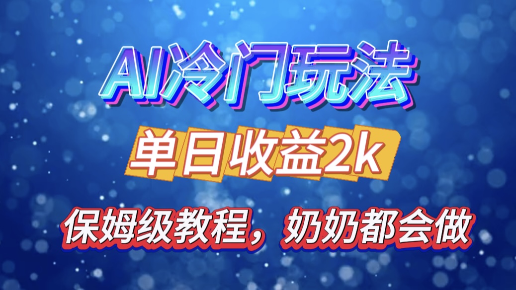 独家揭秘 AI 冷门玩法：轻松日引 500 精准粉，零基础友好，奶奶都能玩，开启弯道超车之旅-亦可网创