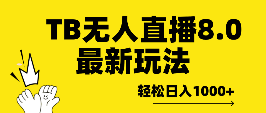TB无人直播8.0年底最新玩法，轻松日入1000+，保姆级教学。-亦可网创