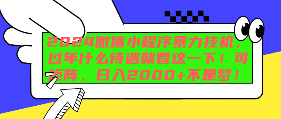 2024微信小程序暴力挂机，过年什么待遇就看这一下！可矩阵，日入2000+不是梦！-亦可网创