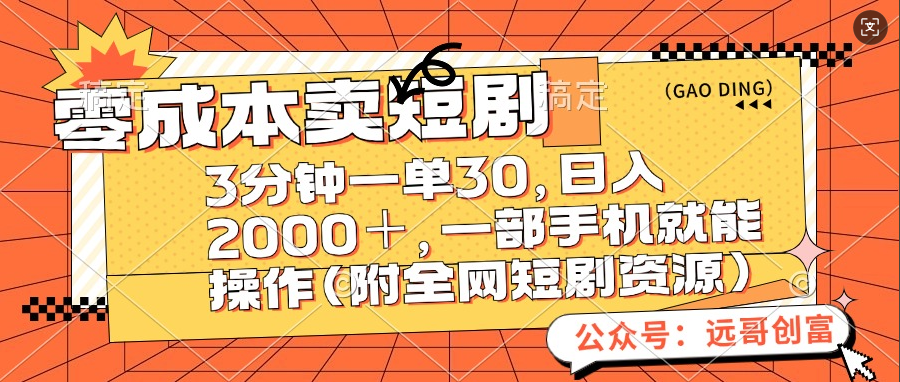 零成本卖短剧，三分钟一单30，日入2000＋，一部手机操作即可（附全网短剧资源）-亦可网创