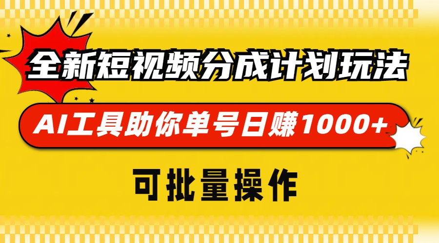 全新短视频分成计划玩法，AI工具助你单号日赚 1000+，可批量操作-亦可网创