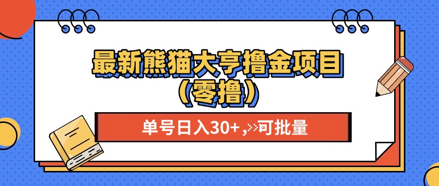 最新熊猫大享撸金项目（零撸），单号稳定20+ 可批量 -亦可网创