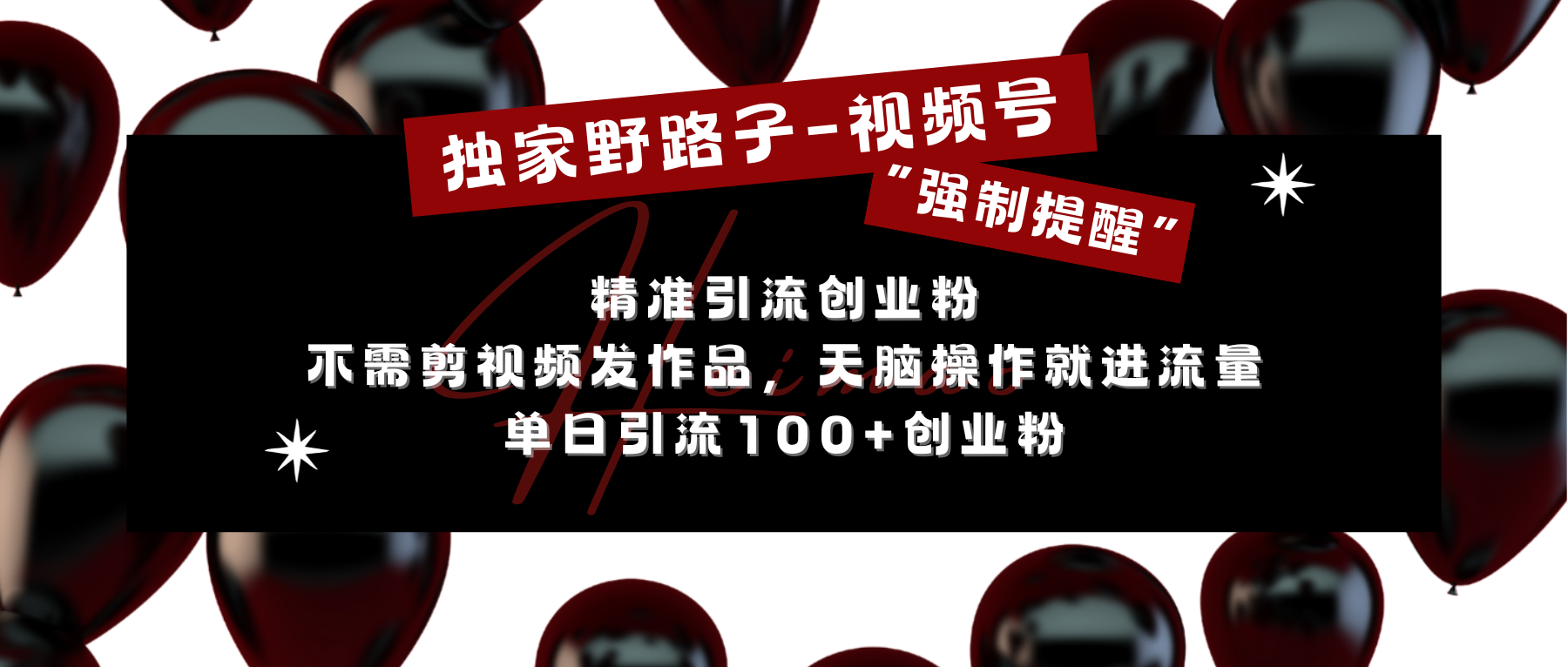 独家野路子利用视频号“强制提醒”，精准引流创业粉 不需剪视频发作品，无脑操作就进流量，单日引流100+创业粉-亦可网创