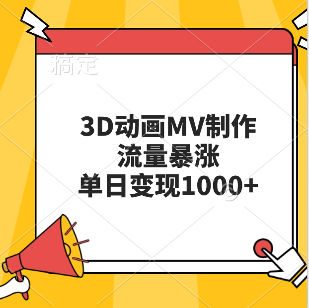 3D动画MV制作，流量暴涨，单日变现1000+-亦可网创
