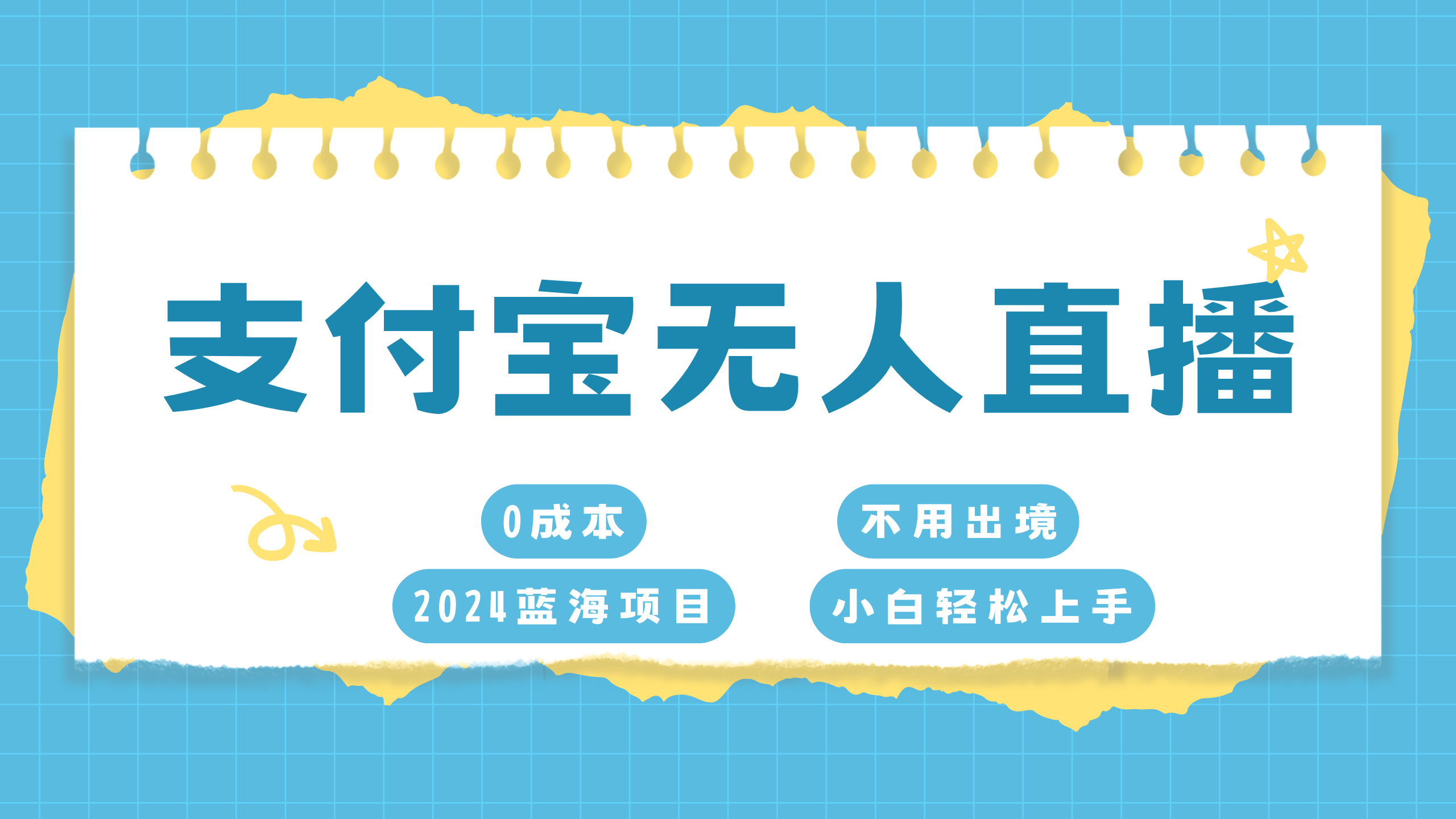 支付宝无人直播项目，单日收益最高8000+-亦可网创