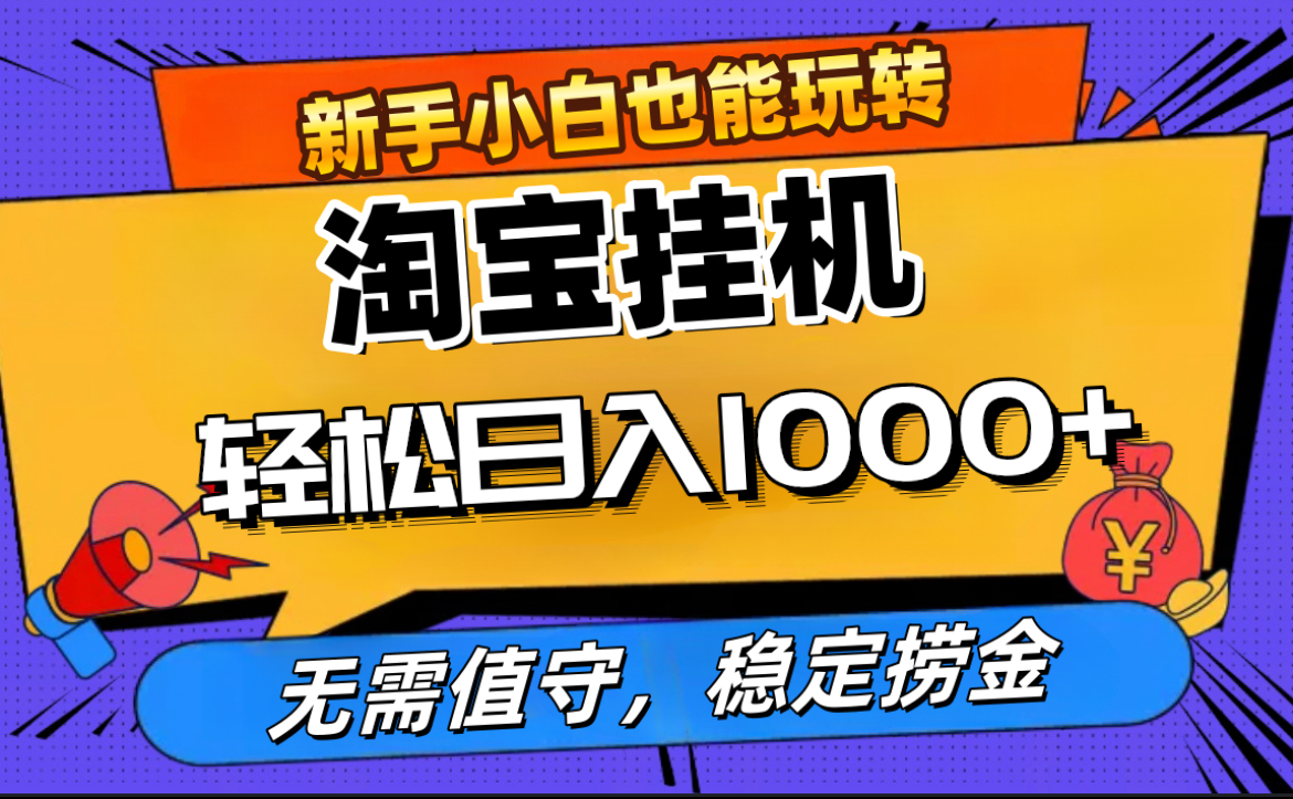 最新淘宝无人直播，无需值守，自动运行，轻松实现日入1000+！-亦可网创