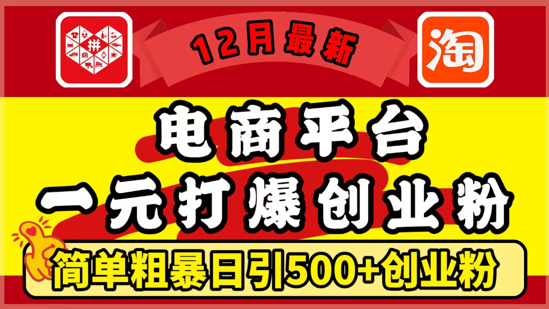 12月最新：电商平台1元打爆创业粉，简单粗暴日引500+精准创业粉，轻松月入5万+-亦可网创