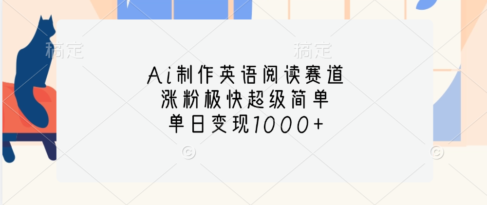 Ai制作英语阅读赛道，单日变现1000+，涨粉极快超级简单，-亦可网创