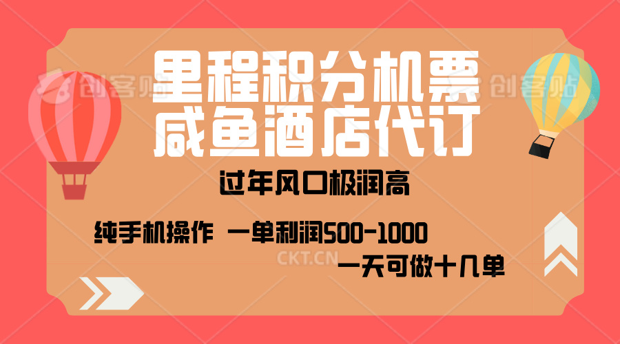 出行高峰来袭，里程积分/酒店代订，高爆发期，一单300+—2000+，月入过万不是梦！-亦可网创