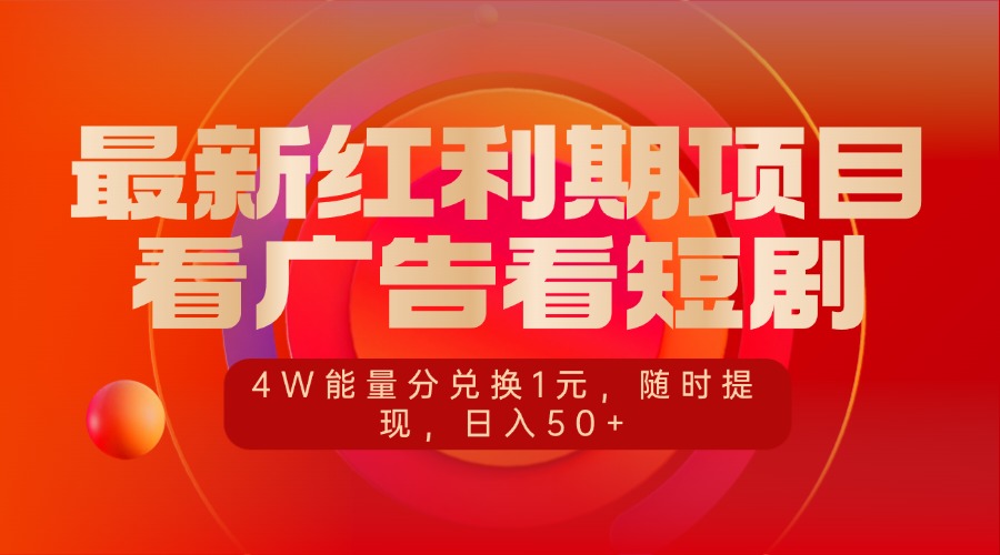 最新红利期项目，看广告看短剧，4W能量分兑换1元，随时提现，日入50+-亦可网创