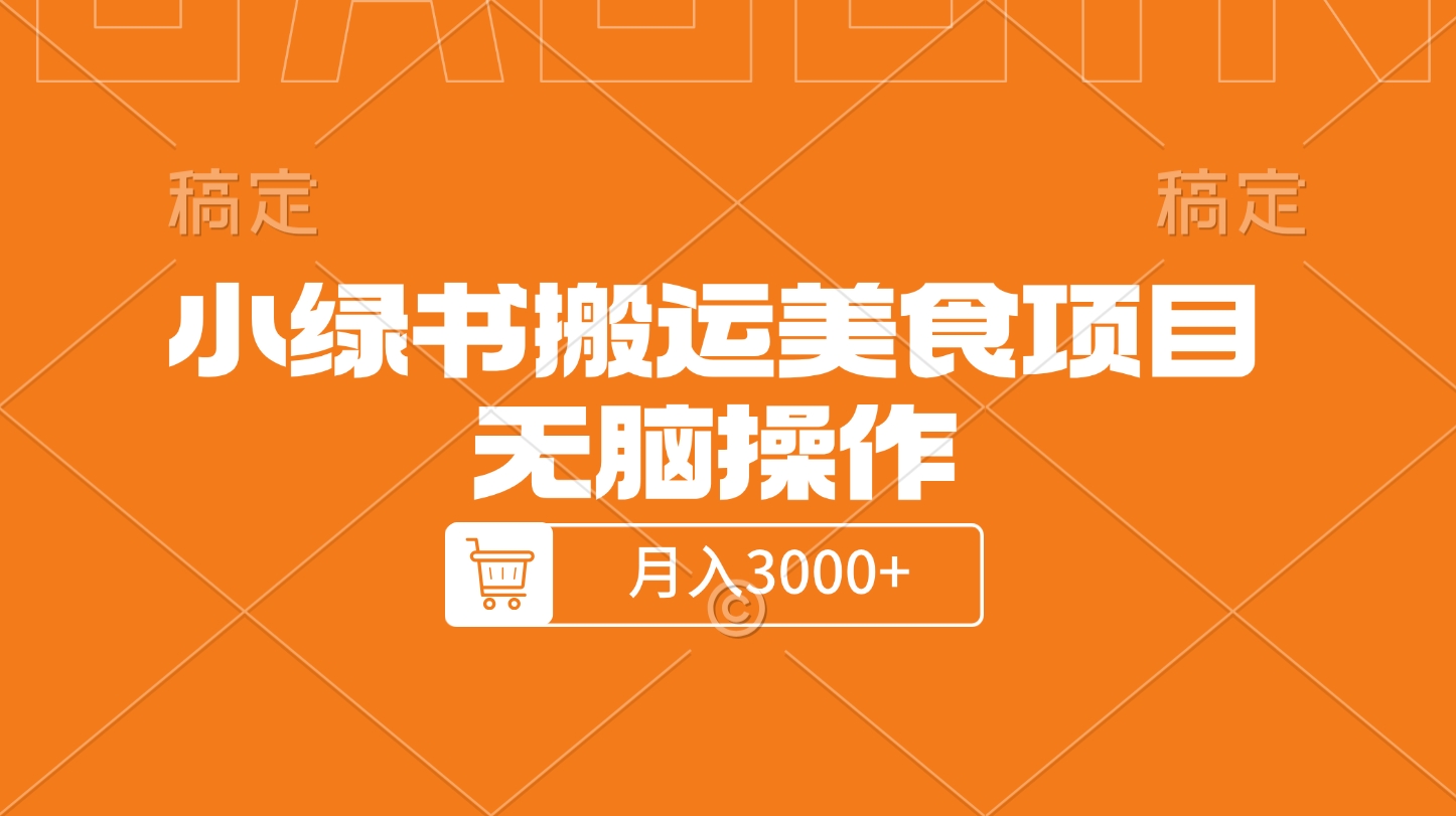 小绿书搬运美食项目，无脑操作，月入3000+的项目-亦可网创
