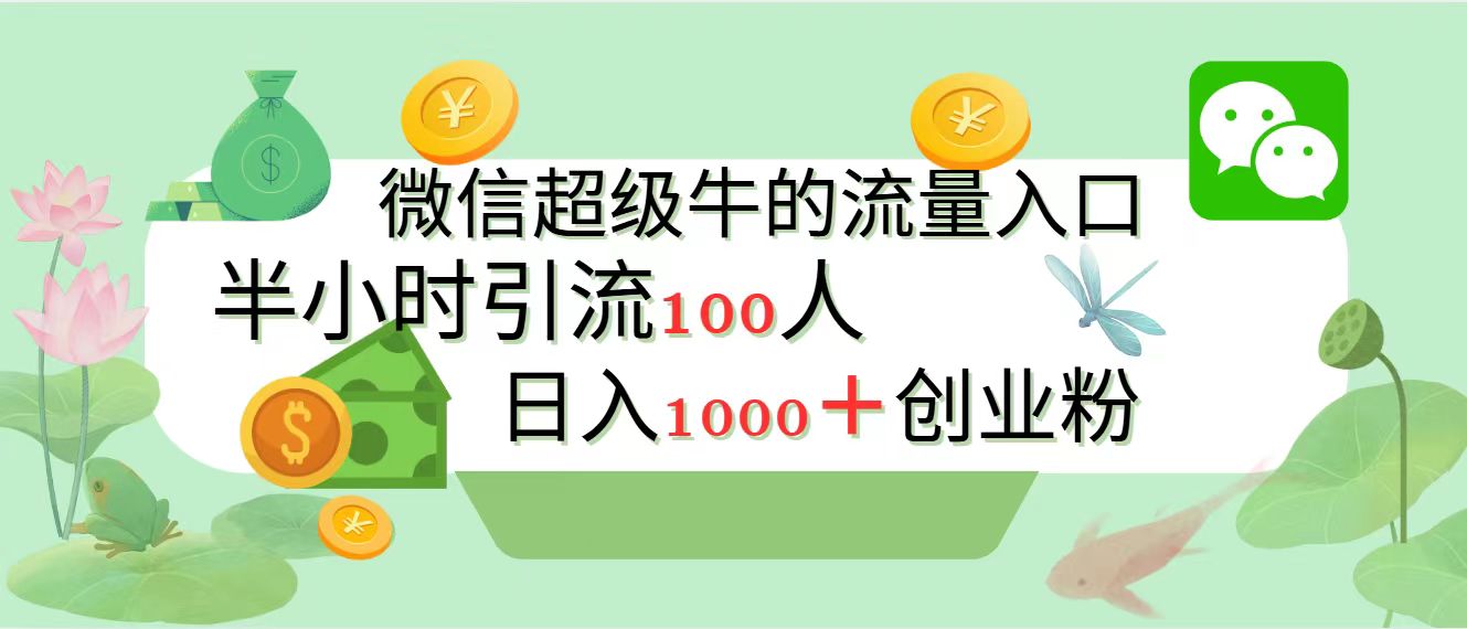 新的引流变现阵地，微信超级牛的流量入口，半小时引流100人，日入1000+创业粉-亦可网创