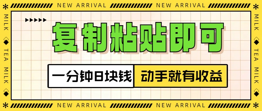 复制粘贴即可，一分钟8块钱，真正的动手就有收益！！-亦可网创