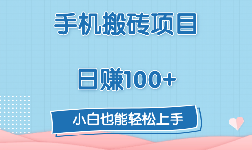 手机搬砖项目，日赚100+，小白也能轻松上手-亦可网创