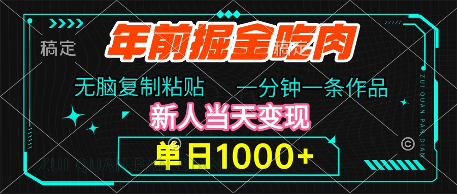 年前掘金吃肉，无脑复制粘贴，单日1000+，一分钟一条作品，新人当天变现-亦可网创