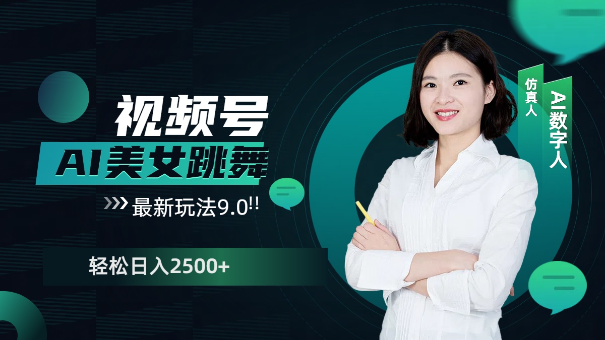 视频号AI美女跳舞，日入2500+轻松赚钱最新玩法9.0-亦可网创