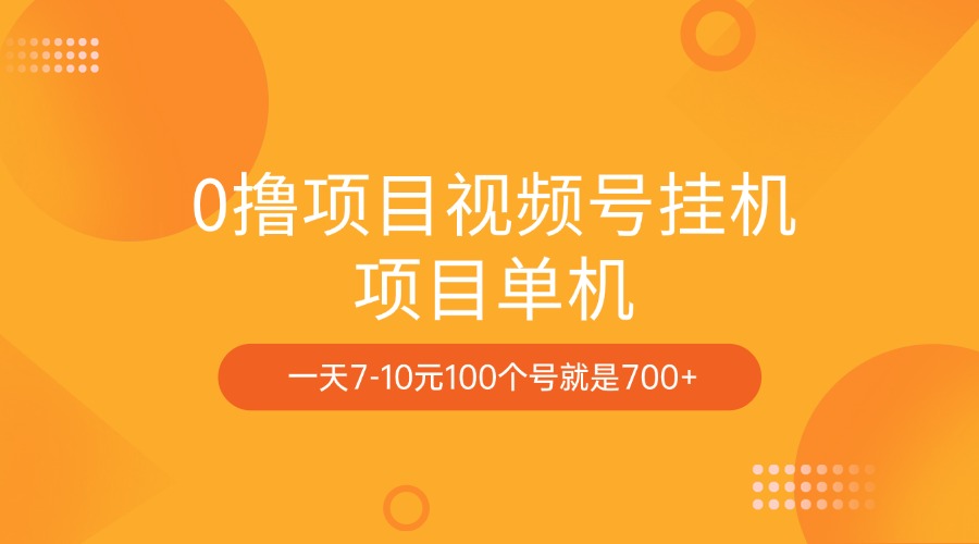0撸项目视频号挂机项目单机一天7-10元100个号就是700+-亦可网创