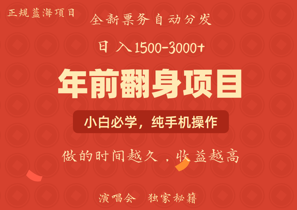 年前可以翻身的项目，日入2000+ 每单收益在300-3000之间，利润空间非常的大-亦可网创