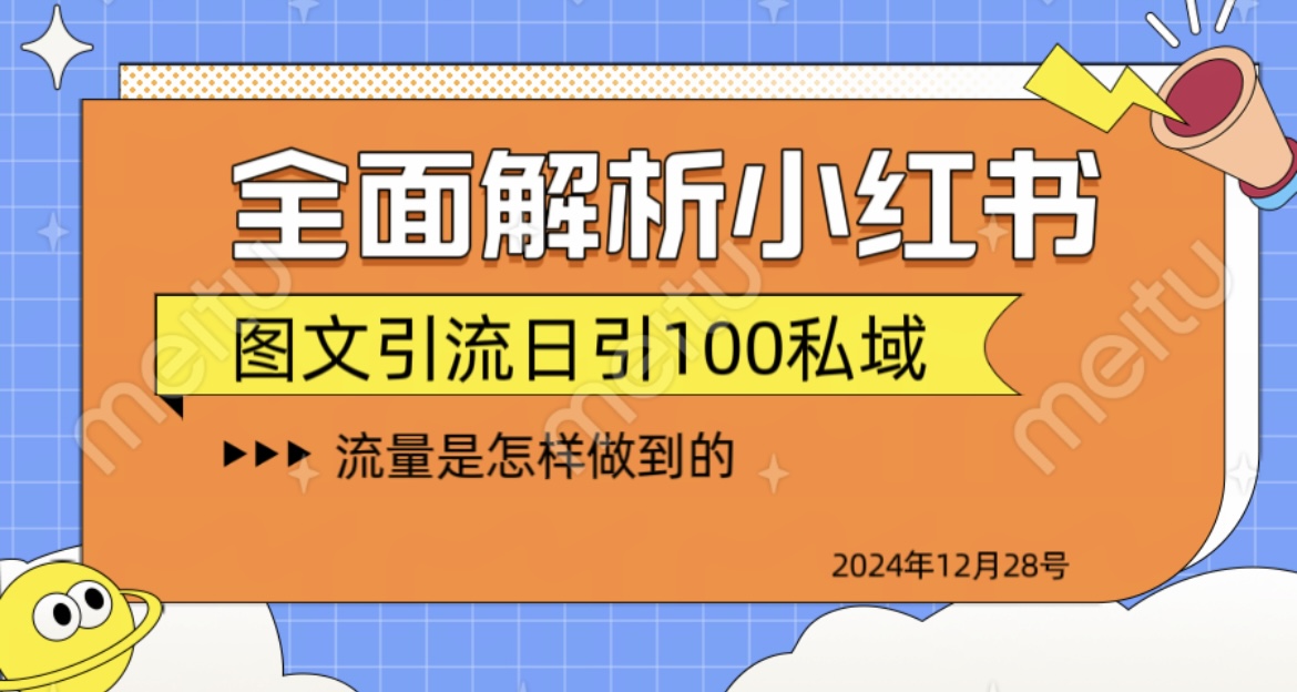 全面解析小红书图书引流日引100私域-亦可网创