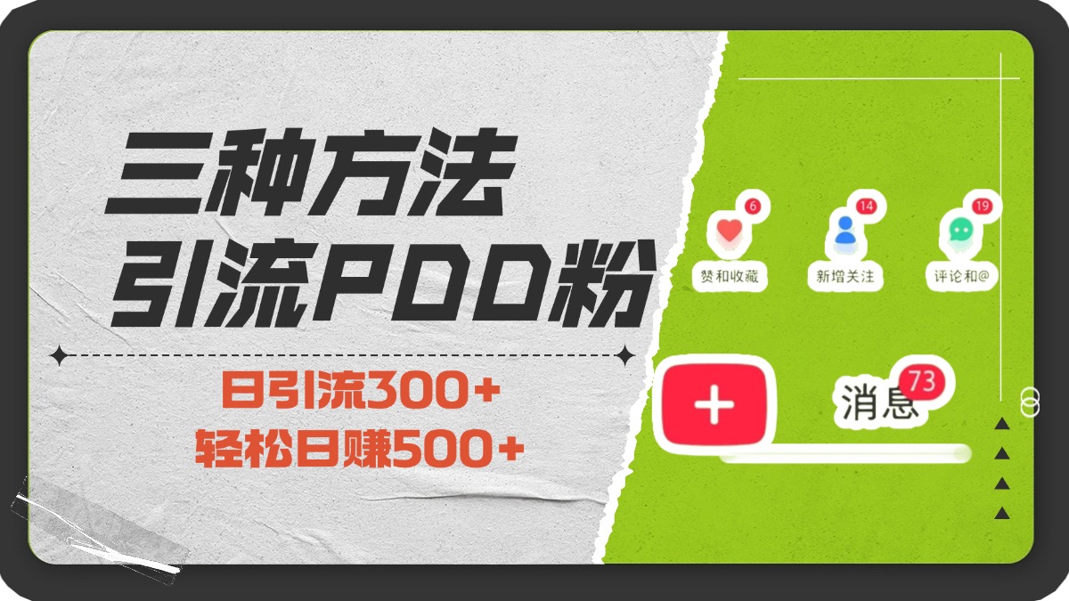 三种方法引流拼多多助力粉，小白当天开单，最快变现，最低成本，最高回报，适合0基础，当日轻松收益500+-亦可网创