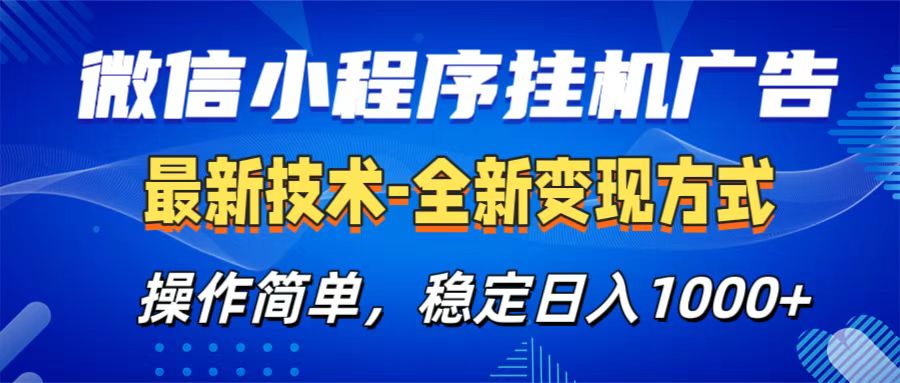 微信小程序挂机广告最新技术，全新变现方式，操作简单，纯小白易上手，稳定日入1000+-亦可网创