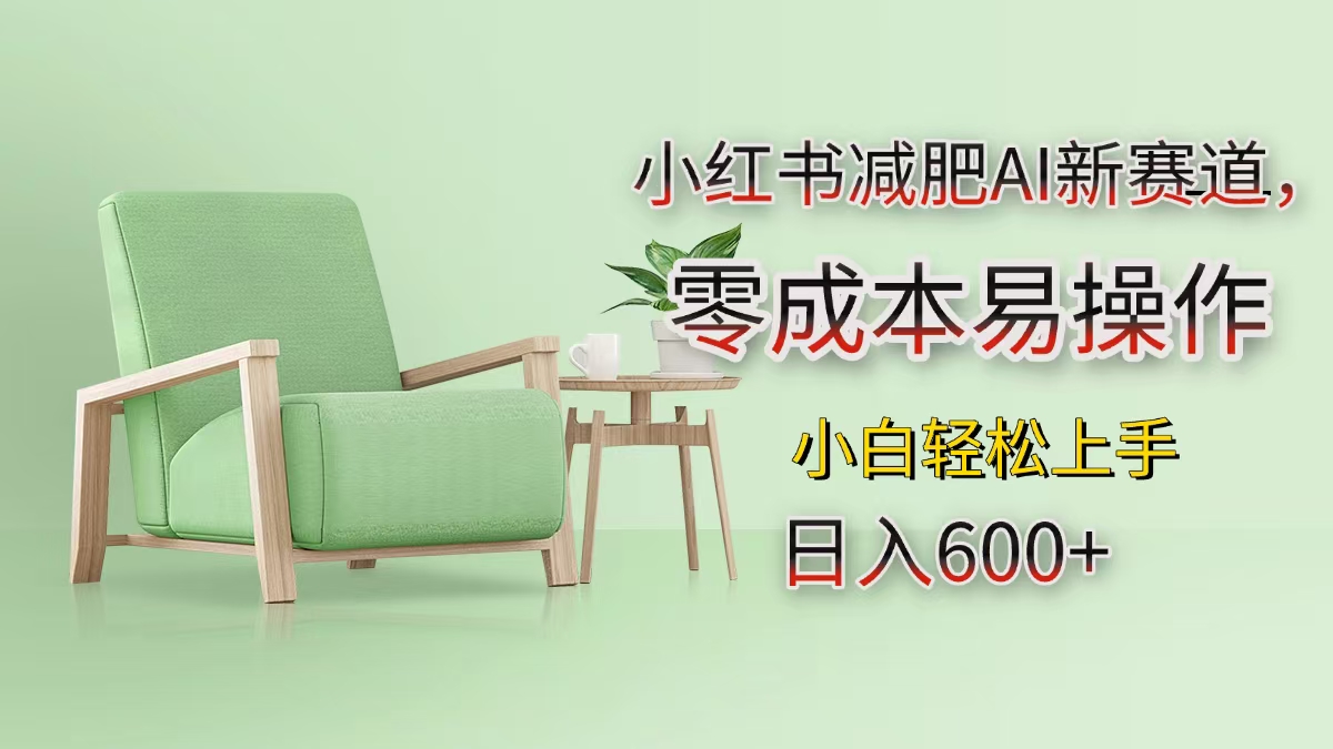 小红书减肥AI新赛道，零成本易操作，小白轻松上手，日入600+-亦可网创