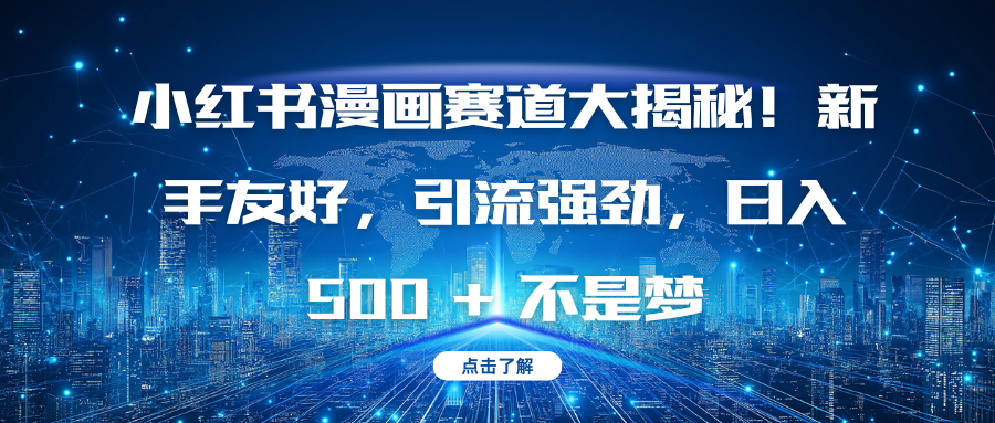 小红书漫画赛道大揭秘！新手友好，引流强劲，日入 500 + 不是梦-亦可网创