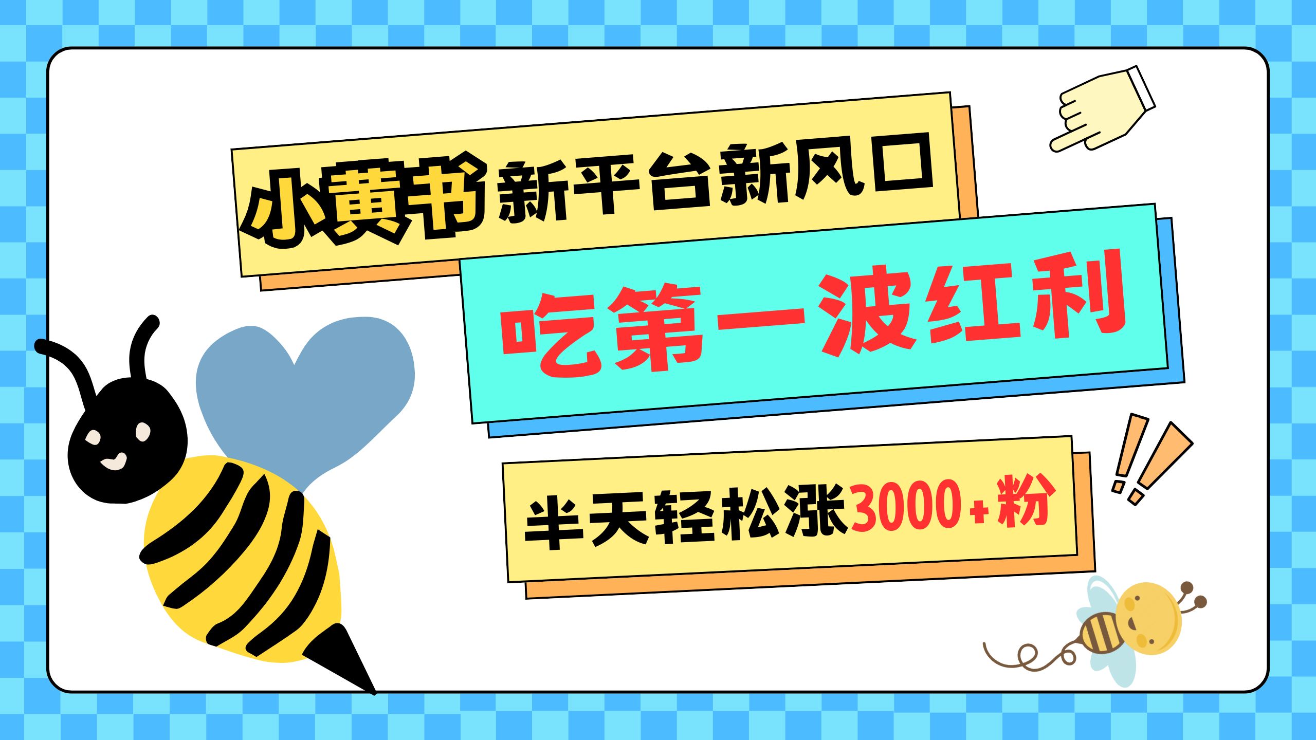 网易版小红书重磅来袭，新平台新风口，管理宽松，半天轻松涨3000粉，第一波红利等你来吃-亦可网创