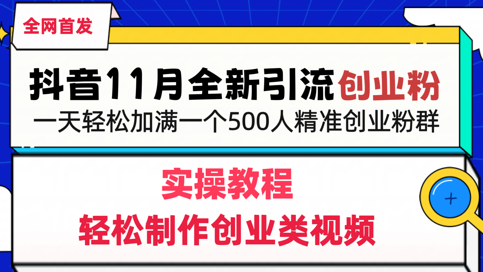 抖音全新引流创业粉，1分钟轻松制作创业类视频，一天轻松加满一个500人精准创业粉群-亦可网创