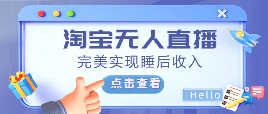 最新淘宝无人直播4.0，完美实现睡后收入，操作简单，-亦可网创