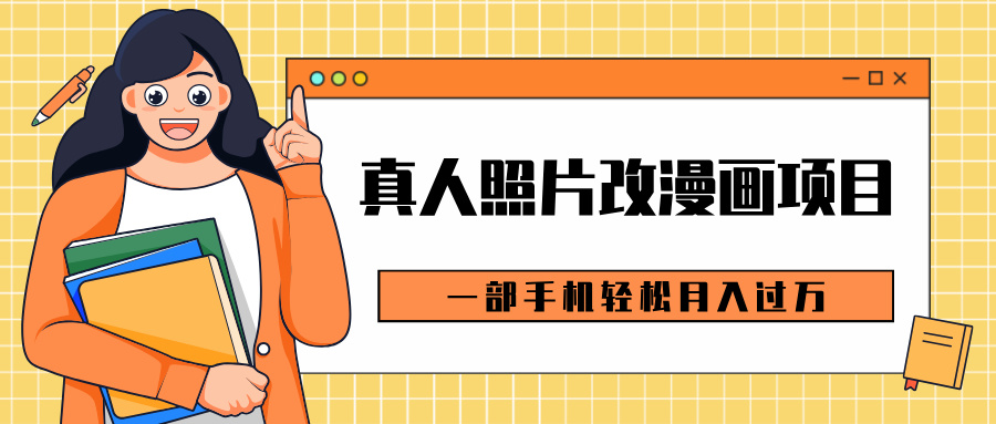 0成本虚拟资源变现，真人照片改漫画项目，一部手机轻松月入过万-亦可网创