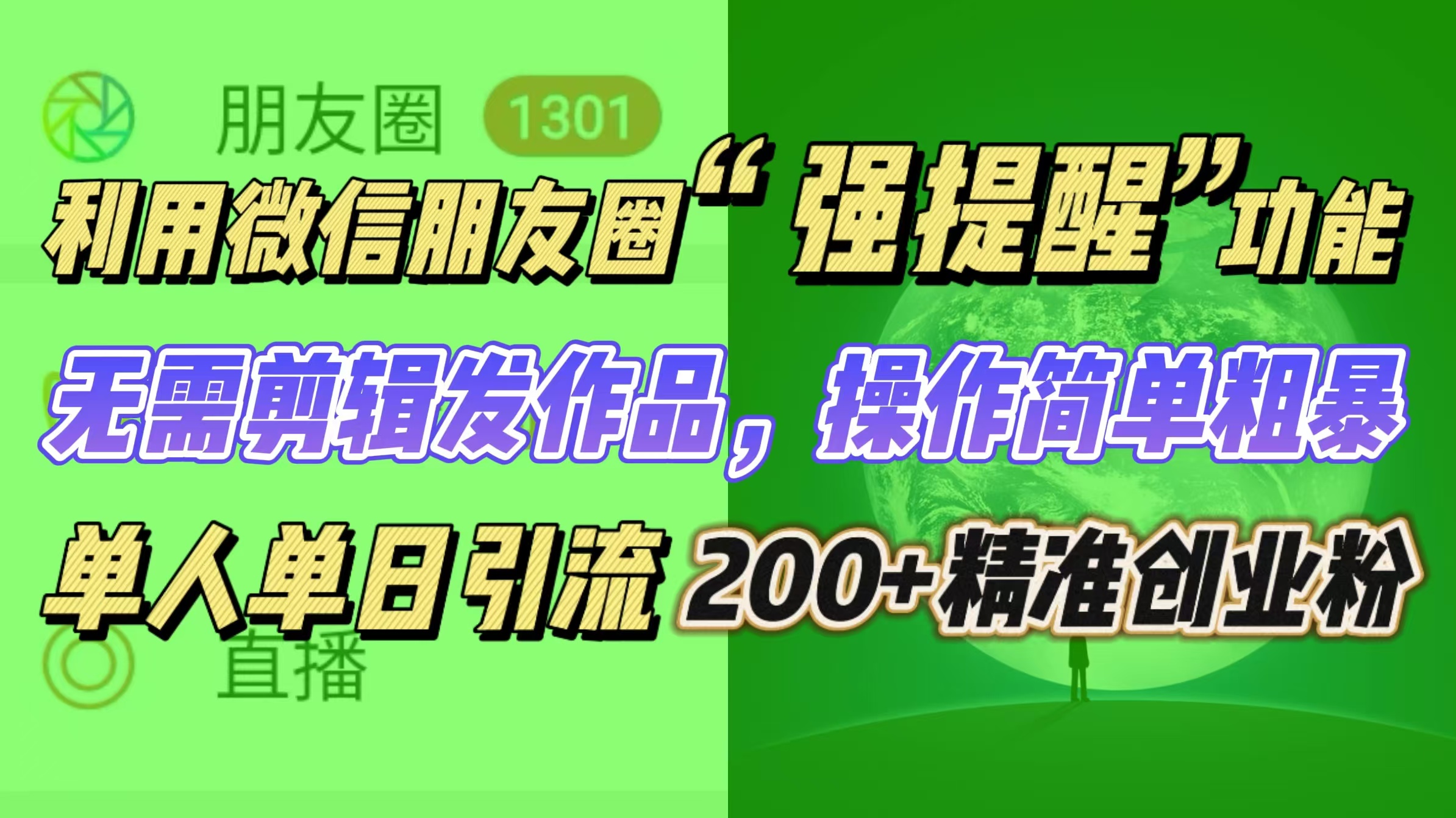 利用微信朋友圈“强提醒”功能，引流精准创业粉无需剪辑发作品，操作简单粗暴，单人单日引流200+创业粉-亦可网创