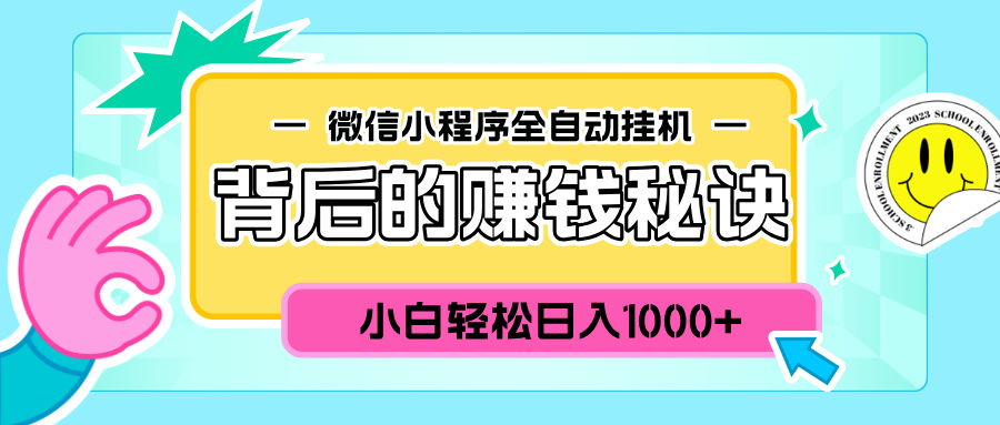 微信小程序全自动挂机背后的赚钱秘诀，小白轻松日入1000+-亦可网创