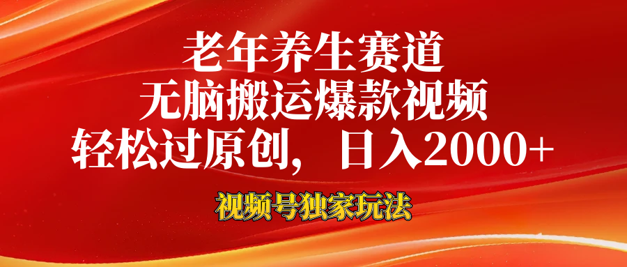 老年养生赛道，视频号最新玩法，无脑一键搬运爆款视频，轻松过原创，日入2000+-亦可网创