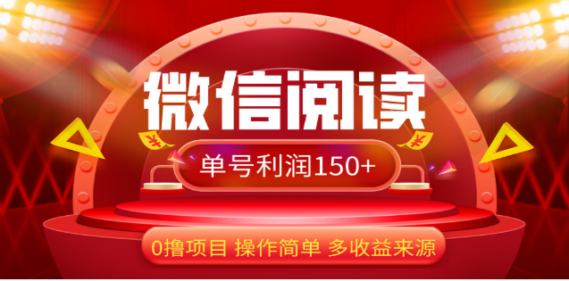 2024微信阅读最新玩法！！0撸，没有任何成本有手就行，一天利润150+-亦可网创