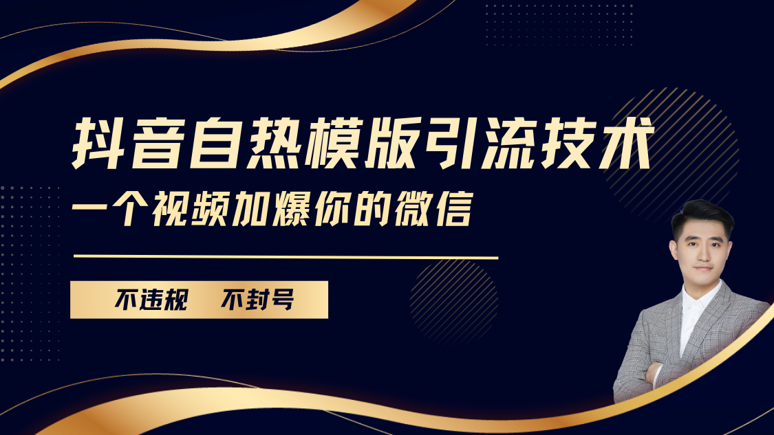 抖音最新自热模版引流技术，不违规不封号， 一个视频加爆你的微信-亦可网创