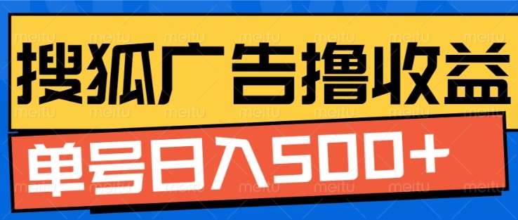 搜狐视频广告全自动撸收益，单号日入5张！！！-亦可网创
